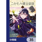 ニセモノの錬金術師【分冊版】 35（KADOKAWA） [電子書籍]