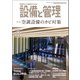 設備と管理 2025年8月号（オーム社） [電子書籍]