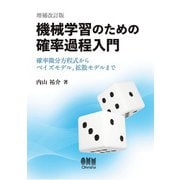 機械学習のための確率過程入門（増補改訂版） ―確率微分方程式からベイズモデル，拡散モデルまで―（オーム社） [電子書籍]
