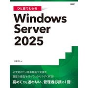 ひと目でわかるWindows Server 2025（日経BP社） [電子書籍]
