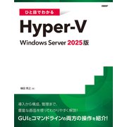 ひと目でわかるHyper-V Windows Server 2025版（日経BP社） [電子書籍]