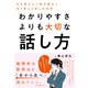 わかりやすさよりも大切な話し方―自分視点から相手視点に切り替える話し方改革（東洋経済新報社） [電子書籍]