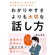 わかりやすさよりも大切な話し方―自分視点から相手視点に切り替える話し方改革（東洋経済新報社） [電子書籍]