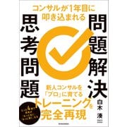 コンサルが1年目に叩き込まれる 問題解決思考問題（東洋経済新報社） [電子書籍]