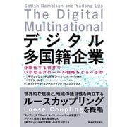 デジタル多国籍企業―分断化する世界でいかなるグローバル戦略をとるべきか（東洋経済新報社） [電子書籍]
