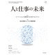 人と仕事の未来 No.2（東洋経済新報社） [電子書籍]