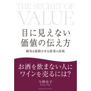 目に見えない価値の伝え方（クロスメディア・パブリッシング） [電子書籍]