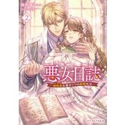 悪女日誌―研究者（オタク）な悪女（？）の新婚生活― 2（マイクロマガジン社） [電子書籍]