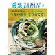 園芸Japan 2025年8月号（エスプレス・メディア出版） [電子書籍]