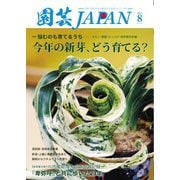 園芸Japan 2025年8月号（エスプレス・メディア出版） [電子書籍]