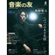 音楽の友 2025年8月号（音楽之友社） [電子書籍]