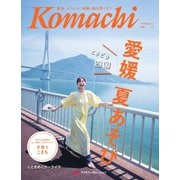 愛媛こまち 2025年8月号（アイクコーポレーション） [電子書籍]