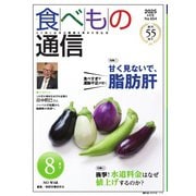 食べもの通信 2025年8月号（食べもの通信社） [電子書籍]