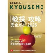 教員養成セミナー 2025年9月号（時事通信出版局） [電子書籍]