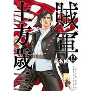 賊軍 土方歳三（12）（講談社） [電子書籍]