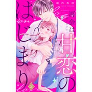再会は甘恋のはじまり 分冊版（2）（講談社） [電子書籍]