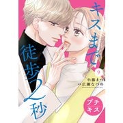 キスまで徒歩2秒 プチキス（9）（講談社） [電子書籍]