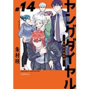 ヤングダイヤル ―少年事件第零課― プチキス（14）（講談社） [電子書籍]