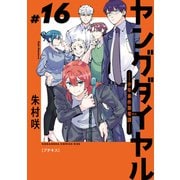 ヤングダイヤル ―少年事件第零課― プチキス（16）（講談社） [電子書籍]