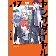 ヤングダイヤル ―少年事件第零課― プチキス（17）（講談社） [電子書籍]