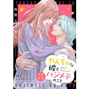 やんちゃな彼とハジメテのこと プチキス（11）（講談社） [電子書籍]