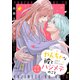 やんちゃな彼とハジメテのこと プチキス（12）（講談社） [電子書籍]
