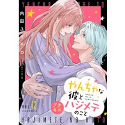 やんちゃな彼とハジメテのこと プチキス（12）（講談社） [電子書籍]