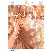 高2の恋の忘れ方 プチキス（15）（講談社） [電子書籍]
