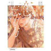 高2の恋の忘れ方 プチキス（18）（講談社） [電子書籍]
