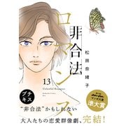 非合法ロマンス プチキス（13）（講談社） [電子書籍]