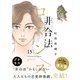 非合法ロマンス プチキス（15）（講談社） [電子書籍]