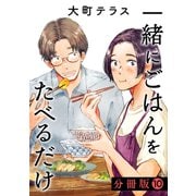 一緒にごはんをたべるだけ 分冊版（10）（講談社） [電子書籍]