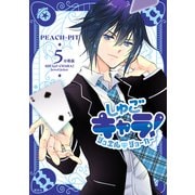 しゅごキャラ！ ジュエルジョーカー 分冊版（5）（講談社） [電子書籍]
