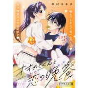 オオカミくんと恋の晩餐 分冊版（10）（講談社） [電子書籍]