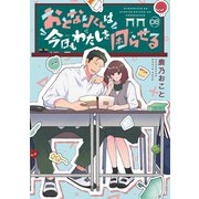 おとなりくんは今日もわたしを困らせる 分冊版（8）（講談社） [電子書籍]