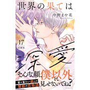 世界の果ては深愛 分冊版（17）（講談社） [電子書籍]