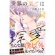 世界の果ては深愛 分冊版（18）（講談社） [電子書籍]