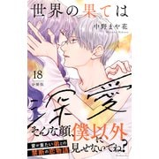 世界の果ては深愛 分冊版（18）（講談社） [電子書籍]