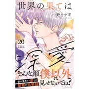 世界の果ては深愛 分冊版（20）（講談社） [電子書籍]
