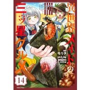 異世界メイドの三ツ星グルメ 現代ごはん作ったら王宮で大バズリしました 分冊版（14）（講談社） [電子書籍]