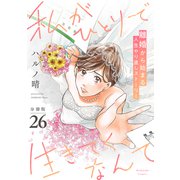 私がひとりで生きてくなんて 分冊版（26）（講談社） [電子書籍]