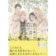 ハコニワノイエ 分冊版（24）（講談社） [電子書籍]