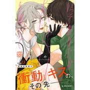 いっそあなたがトドメを刺して プチデザ（13）（講談社） [電子書籍]
