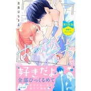 おくれまして青春 プチデザ（15）（講談社） [電子書籍]