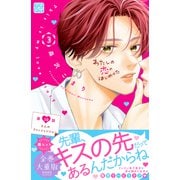 わたしの恋のはじめかた プチデザ（10）（講談社） [電子書籍]
