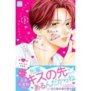 わたしの恋のはじめかた プチデザ（12）（講談社） [電子書籍]