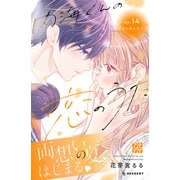 内海くんの恋のうた プチデザ（14）（講談社） [電子書籍]