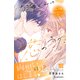 内海くんの恋のうた プチデザ（16）（講談社） [電子書籍]