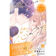 内海くんの恋のうた プチデザ（16）（講談社） [電子書籍]
