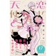 恋せよまやかし天使ども プチデザ（17）（講談社） [電子書籍]